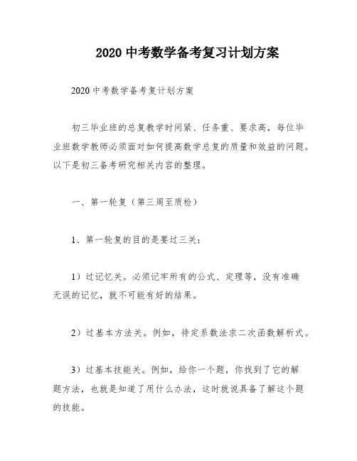 2020中考数学备考复习计划方案