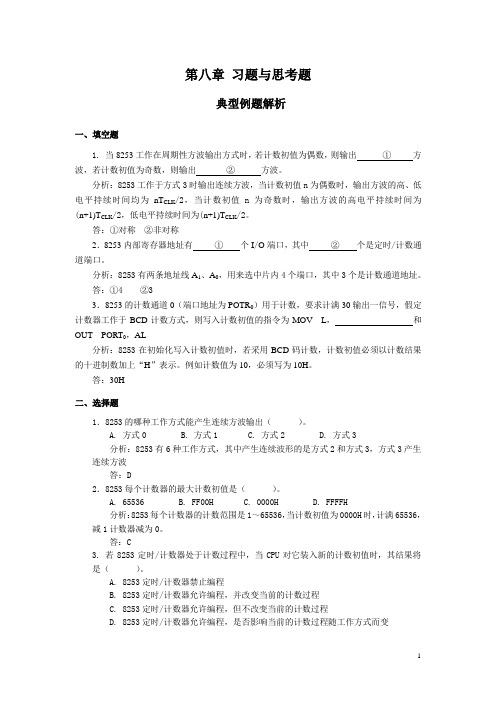 微型计算机原理作业第八章 习题与思考题