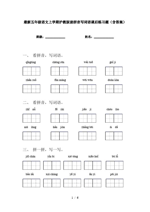 最新五年级语文上学期沪教版读拼音写词语课后练习题(含答案)