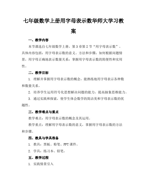 七年级数学上册用字母表示数华师大学习教案