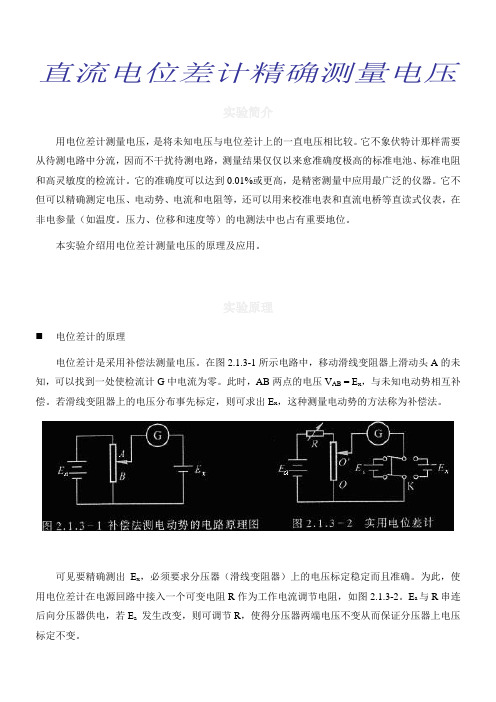 直流电位差计精确测量电压