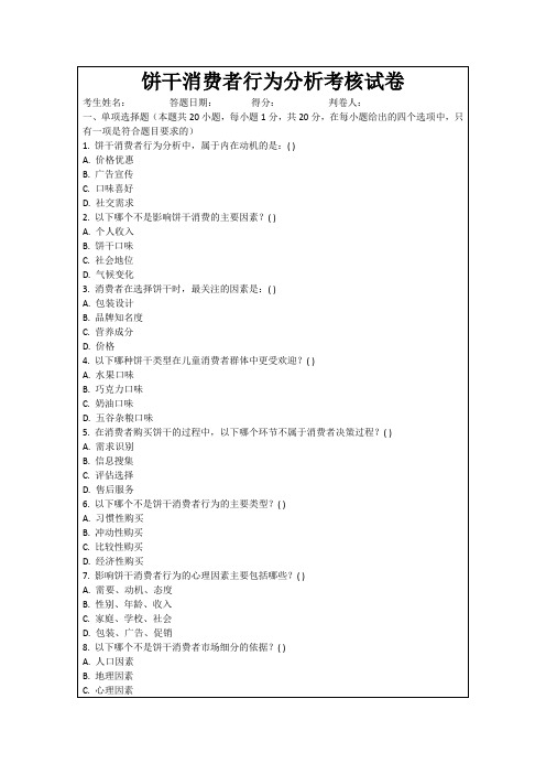 饼干消费者行为分析考核试卷