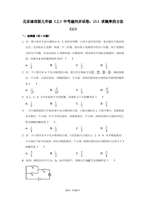 北京课改版九年级(上) 中考题同步试卷：23.1 求概率的方法(11)