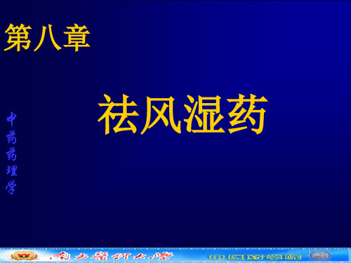 中药学本科中药药理(8章)祛风湿药