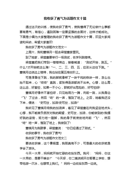 我收获了勇气为话题作文十篇