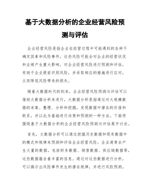 基于大数据分析的企业经营风险预测与评估