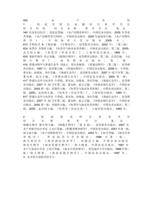 中国海洋大学水产参考书目