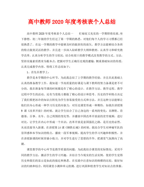 年度工作总结-高中教师2020年度考核表个人总结