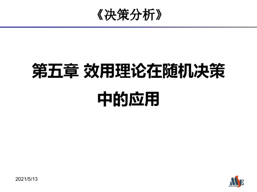 决策分析第5章-效用理论在随机决策中的应用
