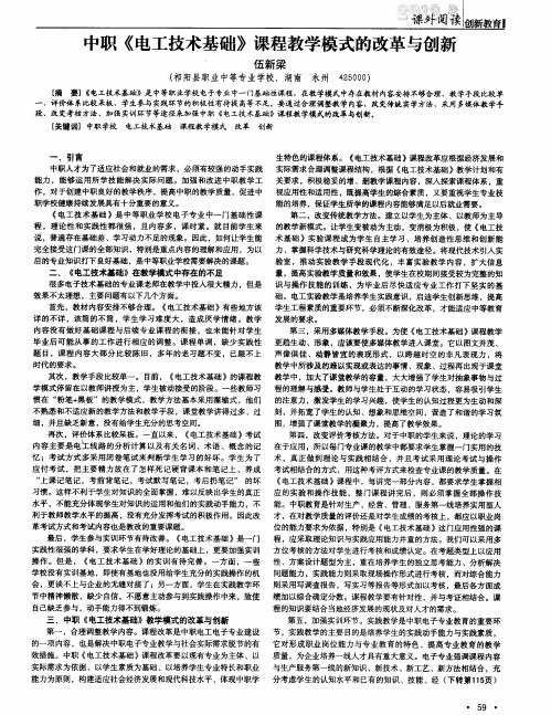 中职《电工技术基础》课程教学模式的改革与创新