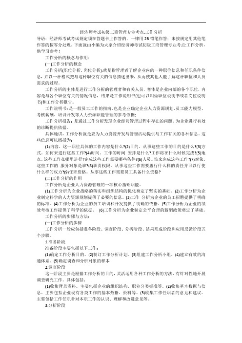 经济师考试初级工商管理专业考点-工作分析