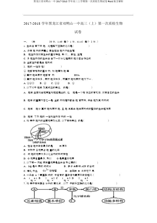 黑龙江省双鸭山一中2017-2018学年高三上学期第一次质检生物试卷Word版含解析