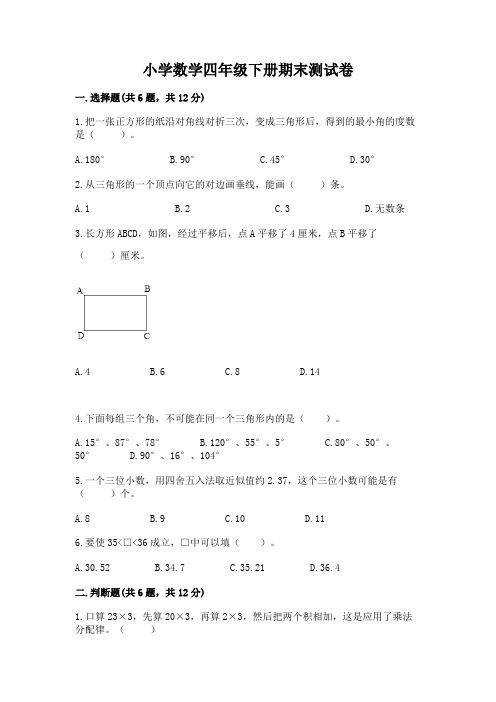 小学数学四年级下册期末测试卷及答案(全优)