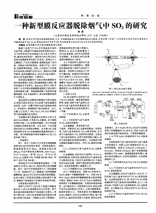 一种新型膜反应器脱除烟气中SO2的研究