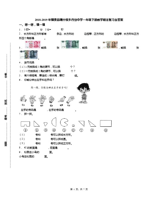 2018-2019年镇赉县嘎什根乡丹岱中学一年级下册数学期末复习含答案