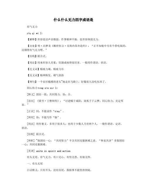 什么什么无力四字成语是