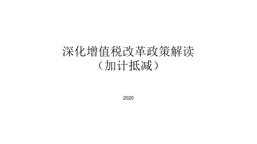 深化增值税改革政策(加计抵减)解读2020