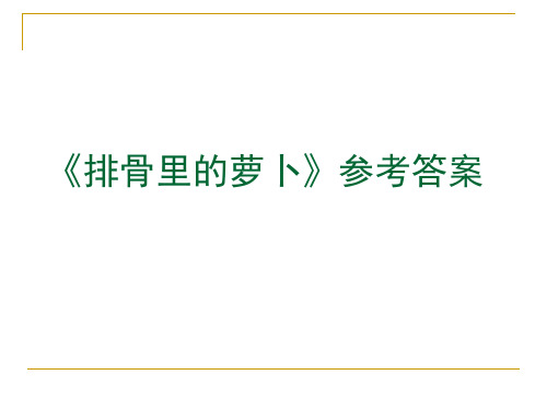 排骨里的萝卜和现代文答题思路