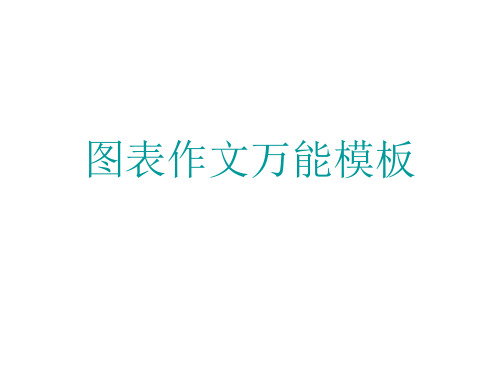 图表作文万能模板