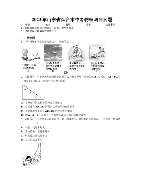 2023年山东省烟台市中考物理测评试题及解析