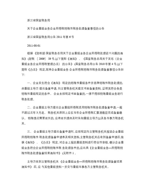 关于企业重组业务企业所得税特殊性税务处理备案事项的公告_百度(精)