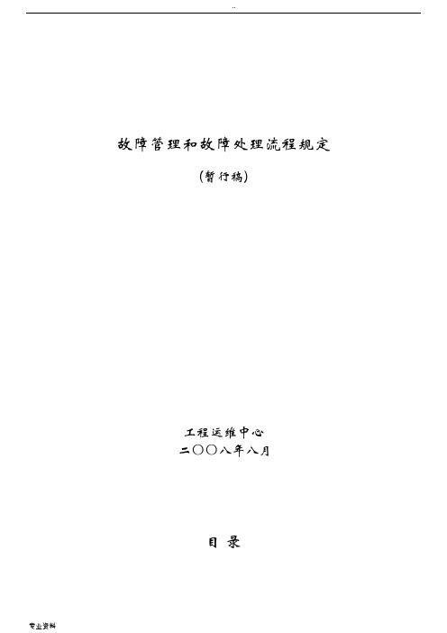 故障管理及故障处理流程规定