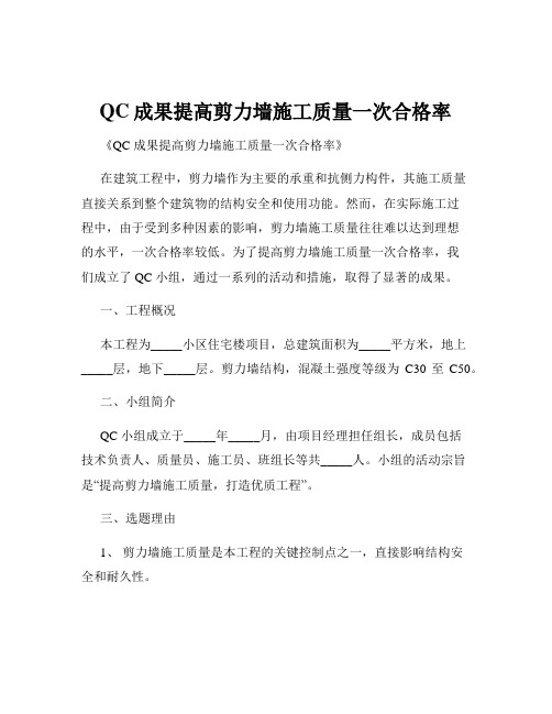 QC成果提高剪力墙施工质量一次合格率