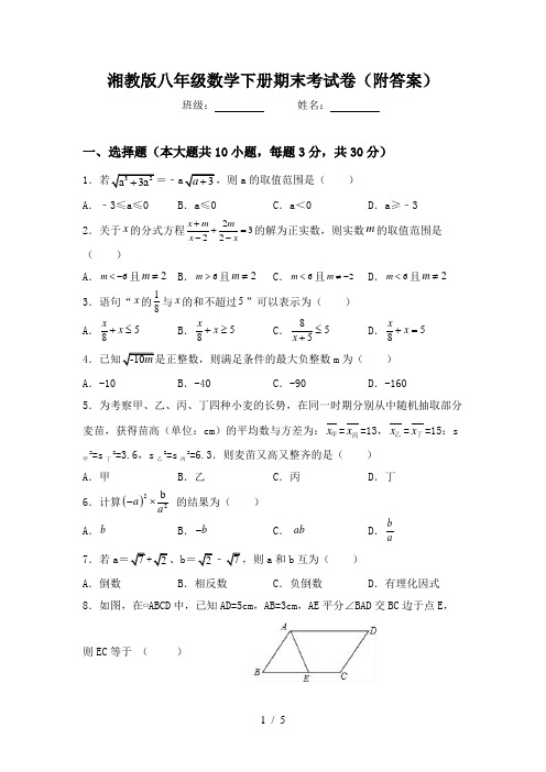 湘教版八年级数学下册期末考试卷(附答案)