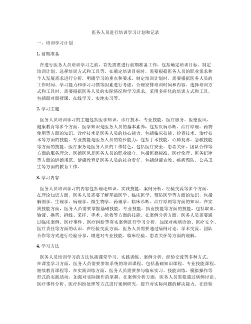 医务人员进行培训学习计划和记录