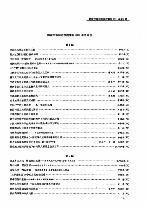 黔南民族师范学院学报2011年总目录