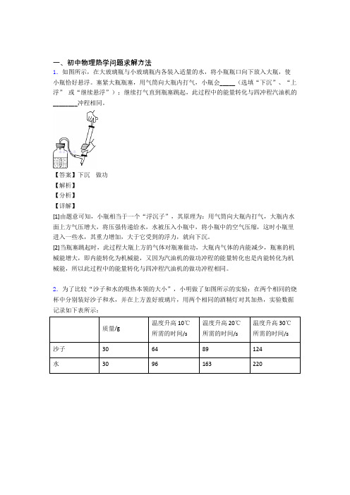 2020-2021【物理】物理热学问题的专项培优练习题(含答案)含答案解析