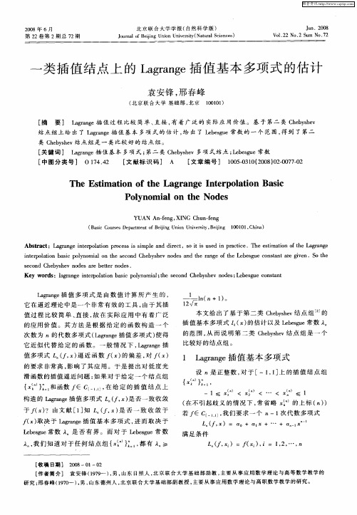 一类插值结点上的Lagrange插值基本多项式的估计