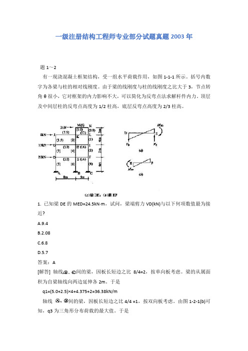 一级注册结构工程师专业部分试题真题2003年