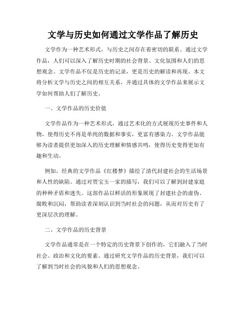 文学与历史如何通过文学作品了解历史