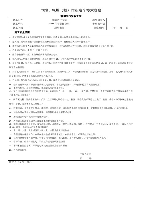 电焊、气焊(割)作业安全技术交底