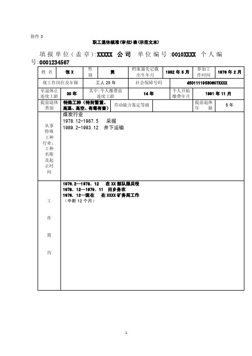 职工退休核准（审批）表（示范文本）