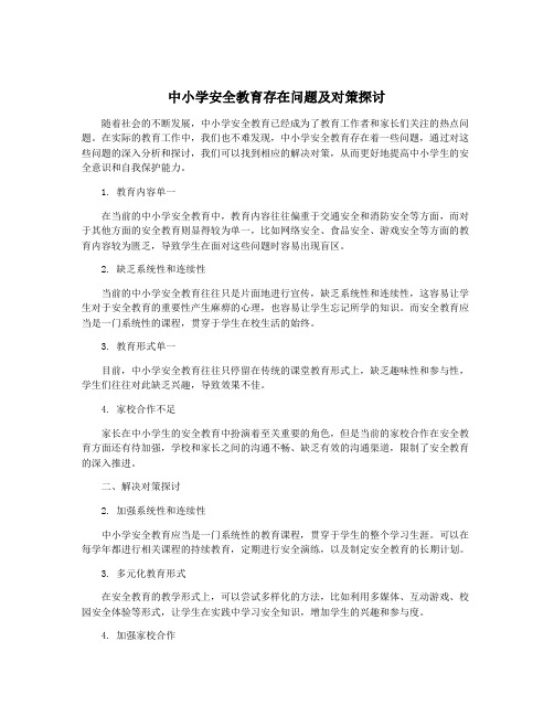 中小学安全教育存在问题及对策探讨