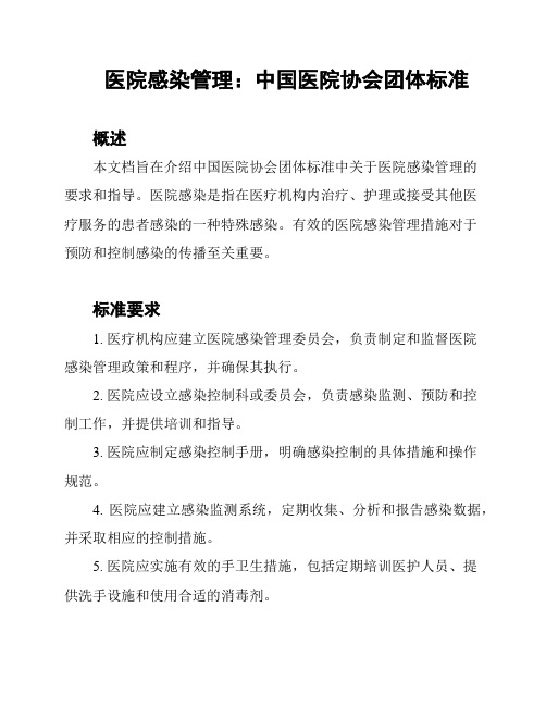 医院感染管理：中国医院协会团体标准