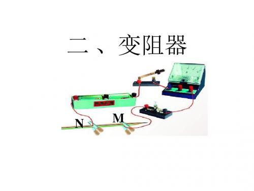苏科版九年级物理上册：14.2变阻器 (共15张PPT)