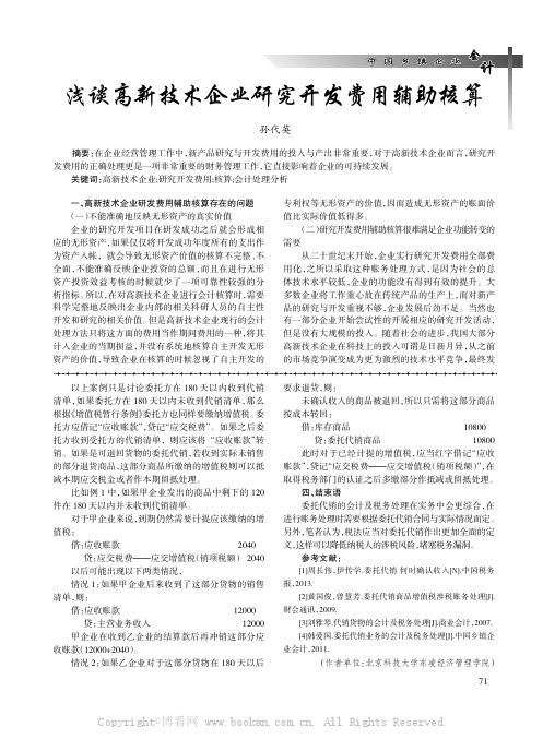 浅谈高新技术企业研究开发费用辅助核算