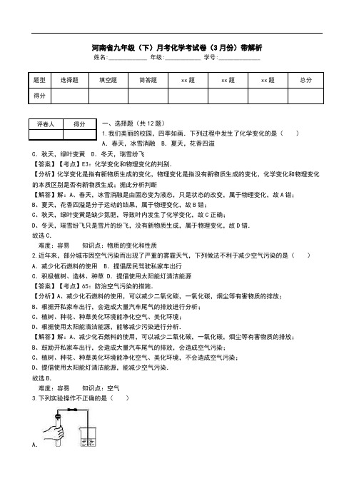 河南省九年级(下)月考化学考试卷(3月份)带解析.doc