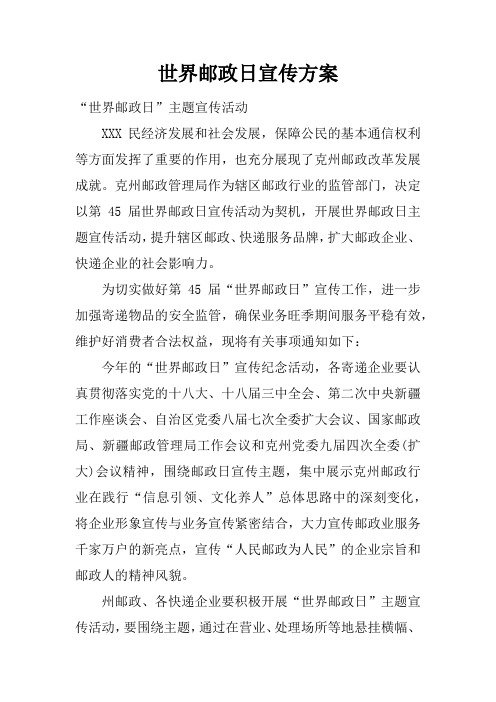 世界邮政日宣传方案