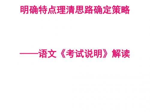 明确特点理清思路确定策略——2011高考语文《考试说明》