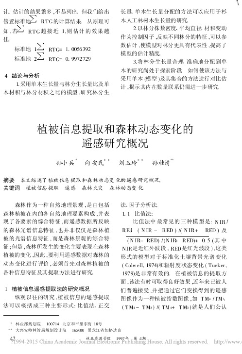 植被信息提取和森林动态变化的遥感研究概况_孙小兵