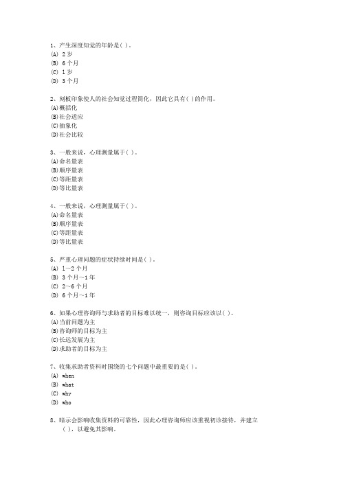 2010年宁夏回族自治区三级心理咨询师理论考试试题及答案