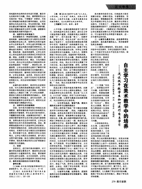 自主学习在美术教学中的培养--浅谈低年级学生如何进行自主学习