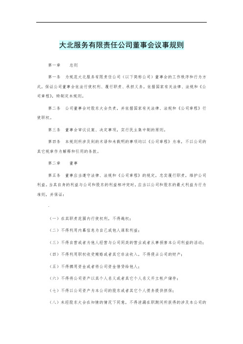 XX有限责任公司董事会议事规则