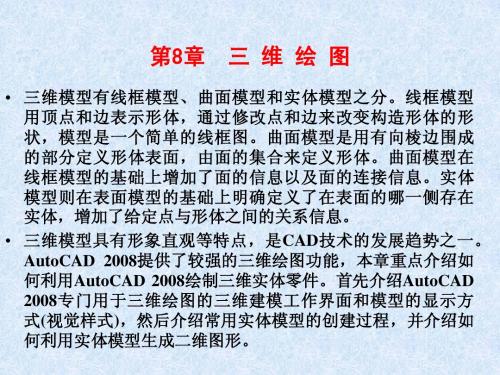 《中文版AutoCAD 2008机械图形设计》第8章PPT课件