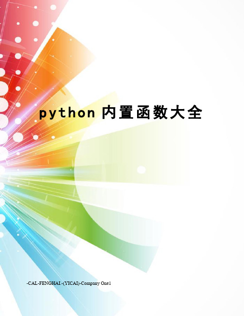 python内置函数大全