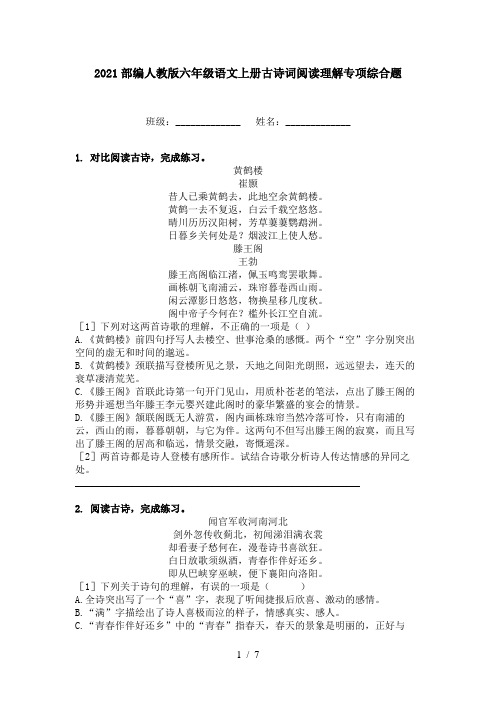 2021部编人教版六年级语文上册古诗词阅读理解专项综合题